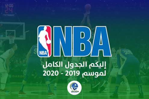إليكم الجدول الكامل لمباريات الـ NBA لموسم 2019 – 2020 إليكم الجدول الكامل لمباريات الـ NBA لموسم 2019 – 2020
